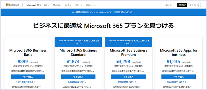 法人向け「Microsoft 365」プランと価格