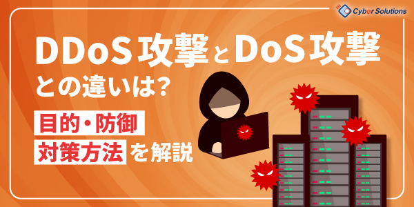 DDoS攻撃とDoS攻撃との違いは？目的、防御、対策方法を解説