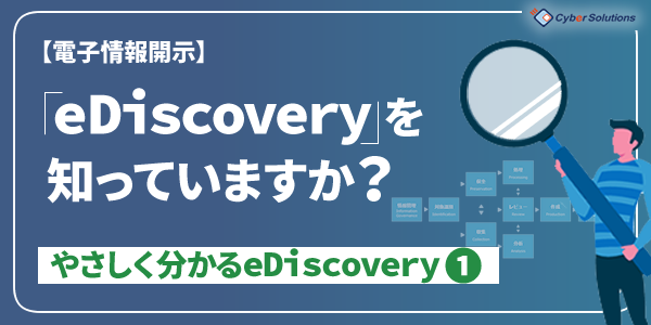 eDiscoveryを知っていますか？