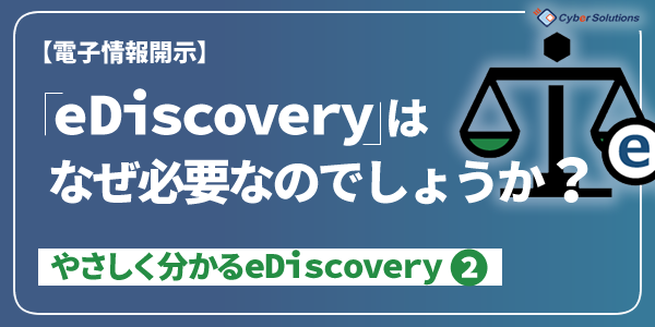 eDiscoveryはなぜ必要なのでしょうか？