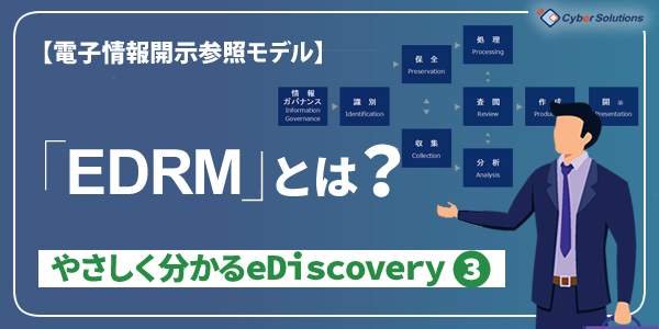 EDRM(電子情報開示参照モデル)とは？