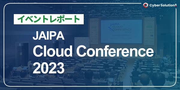 「JAIPA Cloud Conference 2023」レポート