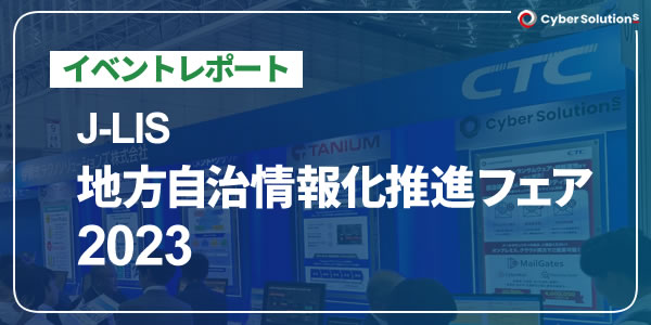 「J-LIS 地方自治情報化推進フェア2023」レポート