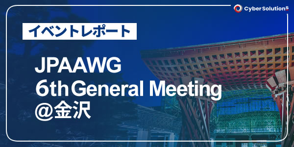 「JPAAWG 6th General Meeting @金沢」レポート