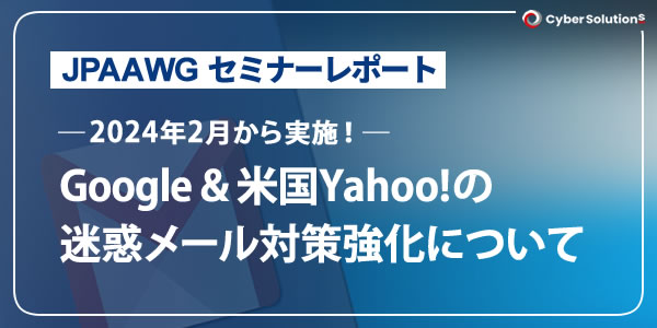 「Google & 米国Yahoo!の迷惑メール対策強化について」JPAAWGセミナーレポート