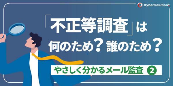 不正等調査は何のため？誰のため？