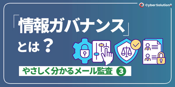 「情報ガバナンス」とは？