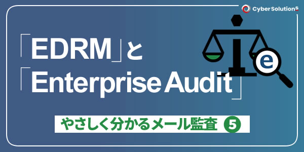 EDRMと Enterprise Audit