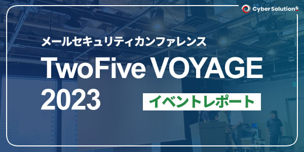 メールセキュリティカンファレンス「TwoFive VOYAGE 2023」